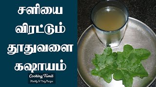 Thoothuvalai Kashayam For Cold In Tamil  சளி நீங்க தூதுவளை கசாயம்  Cooking Tamil [upl. by Evannia623]