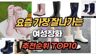 여성장화 추천 순위 TOP10 [upl. by Ginevra]