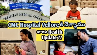 బాబు HEALTH కోసం CMC Hospital లో ఎమన్నారు అక్కడికి వెళదాము అనుకునే వారికి my suggestion [upl. by Fagin131]