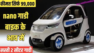 New GWKULLA NANO Launch 🔥 ₹ 99000  New Ev Car  Electric Car in india [upl. by Eletnahs]