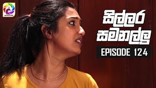 Sillara Samanallu Episode 124  quot සිල්ලර සමනල්ලු quot  සතියේ දිනවල රාත්‍රී 730 ට [upl. by Heaps]