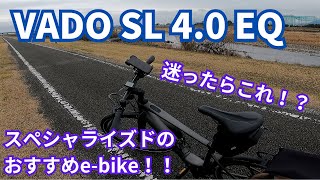 【ebike】VADO SL 40は控えめに言っておすすめ！【スペシャライズド】 [upl. by Ahsitauq]