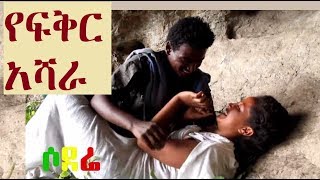 አዲስ ፊልም  የፍቅር አሻራ Ethiopian full film 2018 Yefiker Ashara [upl. by Vasya]