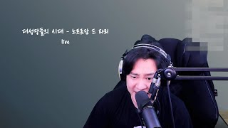 대성당들의 시대  노트르담 드 파리가습기 cover [upl. by Ailisec207]