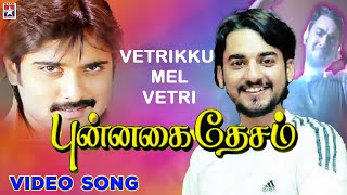 Vetrikku Mel Song  Tamil Movie Songs  Punnagai Desam  Tarun  Sneha  Shankar Mahadevan [upl. by Elene628]