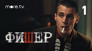 Сериал Фишер 1 серия 2023 more originals Александр Яценко Иван Янковский Саша Бортич [upl. by Aicella]