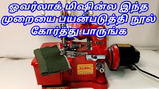 How to thread a overlock machine  how to put 3 thread in a overlock machine in tamil for beginners [upl. by Burn636]