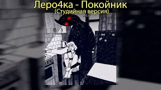 Леро4ка  Каждый кто делал тебе больно  quotПокойникquot [upl. by Elleirol633]