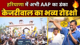 CM Kejriwal का Kurukshetra के Pehowa में भव्य Road Show 🔥 AAP Haryana  LokSabha Election 2024 [upl. by Kim]