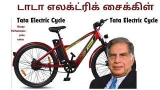 டாடா எலக்ட்ரிக் சைக்கிள்  Tata Electric Cycle  Tata Electric Cycle Performance Range price  EV [upl. by Dillie302]