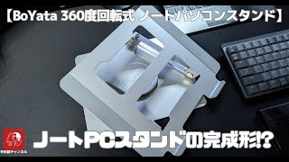 【360度回転式】Boyata 持ち上げなくても向きを変えることができる 新型ノートパソコンスタンド プレゼンテーションにも使えて便利です [upl. by Tarabar]