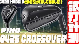 PING「G425 CROSS OVER」を徹底試打！！G425HYBRIDとも打ち比べしてみました！！ [upl. by Mourant]