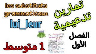 تمارين تدعيمية للمراجعة فرنسية أولى متوسط الفصل الاول les substituts grammaticaux [upl. by Beverly534]