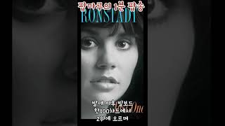 팝마루의 1분 팝송 Linda Ronstadt  Dont Know Much feat Aaron Neville [upl. by Agrippina]