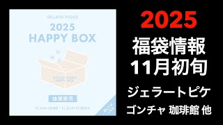 【2025 福袋情報】福袋情報まとめ ジェラートピケ福袋 ゴンチャ福袋 珈琲館福袋 DEAN amp DELUCA福袋他【HAPPY BAG LUCKYBAG】福袋 福袋2025 2025福袋 [upl. by Annaiuq336]