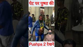 शरीर नीला पेट पर पुष्पा की फोटो Pushpa 2 देखने थियेटर पहुंचे फैन shorts pushpa2 [upl. by Ireland]