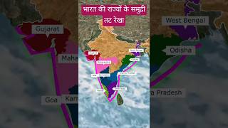 भारत की राज्यों के समुद्री तट रेखा gk upsc geograpgy geogrophy geograpy map [upl. by Belsky514]