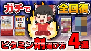 【栄養剤】99は知らないビタミン剤おすすめ選び方4選【ゆっくり解説】 [upl. by Kcirdahc]