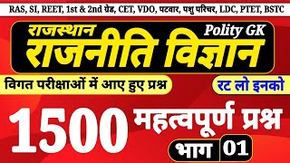 राजनीति विज्ञान 1500 प्रश्न 1 । rajasthan polity 1500 questions for all exams । polity gk mcqs [upl. by Asatan]