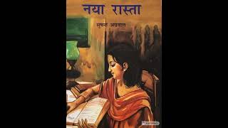 Naya Rasta 3 for ICSE 9th and 10thHindi storynovel novel audiostory audioरोचक पठन [upl. by Dett]