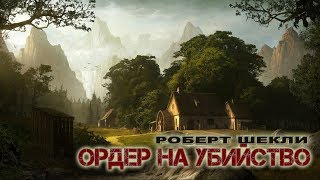 Роберт Шекли «Ордер на убийство» аудиокнига [upl. by Mariana]