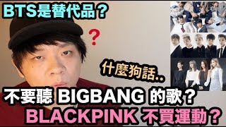 BTS是替代品？不要聽 BIGBANG 的歌？BLACKPINK 不買運動？ 真相是  DenQ [upl. by Aissat]