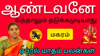 மகரம்  ஆண்டவனே வந்தாலும் காப்பாத்த முடியாது  ✓ april month rasi palan 2024  Maharam [upl. by Ardnosak]