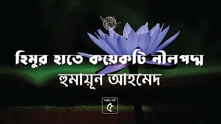 হিমুর হাতে কয়েকটি নীলপদ্ম 56  হুমায়ূন আহমেদ  Humayun Ahmed  Golpokothon by Kollol [upl. by Jared]