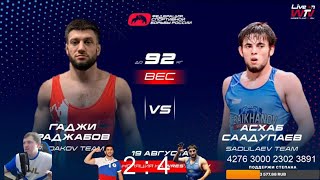 Асхаб Саадулаев и Гаджи Раджабов 92 кг Матчевая встреча в Сириусе Sidakov team — Sadulaev team [upl. by Rogergcam]