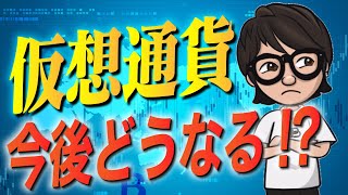 仮想通貨今後どうなる？〇〇を増やせ！これ一択 [upl. by Ecam]