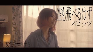 【女性が歌う】空も飛べるはずスピッツ cover 歌詞付き [upl. by Ennayhs872]