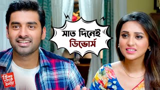 সাত দিনেই ডিভোর্স  Ki Kore Toke Bolbo  Ankush  Mimi  Bengali Movie Scene  SVF Movies [upl. by Eugeniusz824]