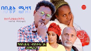 ህድሞና  በበይኑ ሚዛን ብ ዘወንጌል ተኽለ ዘዊት  Bebeynu Mizan by ZEWIT  New Eritrean Drama 2024 [upl. by Tomas]