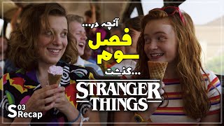 خلاصه ی فصل سوم سریال استرنجرثینگز Stranger Things [upl. by Tews515]