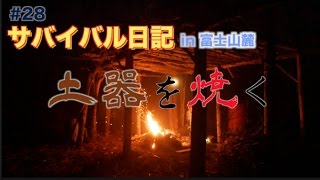 28【サバイバル日記】幻想的な霧の中、屋根になる草を集め土器を焼く [upl. by Antonia]