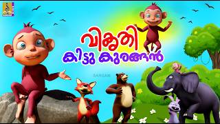 വികൃതി കിട്ടു കുരങ്ങൻ  Monkey Story Malayalam Kids Cartoon Story  Vikruthi Kittu Kurangan monkey [upl. by Krawczyk]