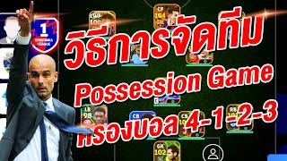 วิธีจัดทีมสไตล์ Possession Game 4123  ¦ eFootball™ 2024 ¦  ต่อบอลสวยงาม [upl. by Xantha]