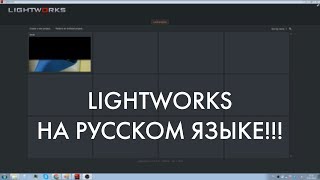 Lightworks  установка интерфейса на русском языке [upl. by Airdnna32]