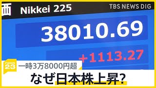 バブル後最高値 日経平均株価 一時3万8000円超 なぜ日本株価上昇？要因を解説【news23】｜TBS NEWS DIG [upl. by Stoddart]