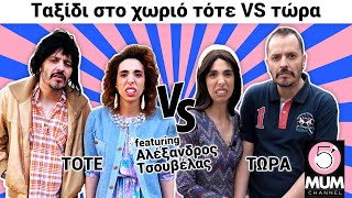 Ταξίδι στο χωριό ΤΟΤΕ vs ΤΩΡΑ feat Αλέξανδρος Τσουβέλας 5 Minute Mum  Έλενα Χαραλαμπούδη [upl. by Ricoriki643]