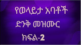 የወላይታ አባቶች ድንቅ መዝሙር ክፍል2 [upl. by Santos734]