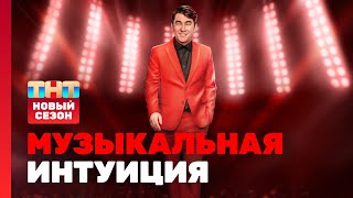 Музыкальная интуиция 3 сезон  1 выпуск [upl. by Zebedee]