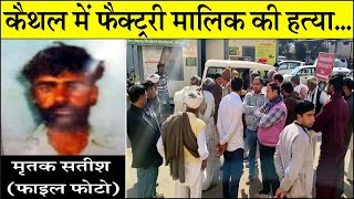 कैथल में फैक्ट्ररी मालिक की हत्या Kaithal Breaking Tv [upl. by Grishilde]