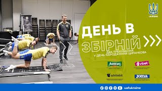 ДЕНЬ В ЗБІРНІЙ  Два тренування у День народження ЦИГАНКОВА [upl. by Oicnerolf]