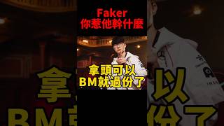 魔王生氣了！網友笑說BLG成功逼出Faker第二型態😆 t1 s14 [upl. by Winzler]