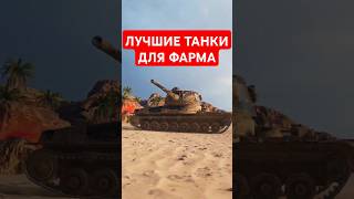 Топ 3 танка за боны для фарма [upl. by Kincaid]