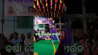 ବର୍ଷା ବେହେରା କୀର୍ତ୍ତନ barsha rani kirtan partybarsha barsha songviral video barsha short viral [upl. by Lek400]