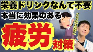 【疲れ対策】栄養ドリンクより効果のある対策３選 [upl. by Arebma333]