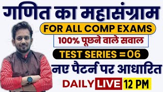 गणित का महासंग्राम  SET PRACTICE6  बस इन्ही सवालों को पढ़ो 25 में 25 सभी परीक्षा में आना तय [upl. by Kimberlee]