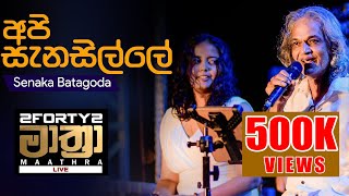 𝟮𝗙𝗢𝗥𝗧𝗬𝟮 𝗠𝗔𝗔𝗧𝗛𝗥𝗔 LIVE  Api Sanasille අපි සැනසිල්ලේ  – Senaka Batagoda amp Sereena Batagoda [upl. by Yadroc]